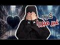 رون تحكي الكره الغير مبرر قصص رون