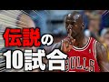 【NBA】マイケル・ジョーダン　ベストゲームTOP10　前編【10位から6位まで】