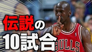 【NBA】マイケル・ジョーダン　ベストゲームTOP10　前編【10位から6位まで】