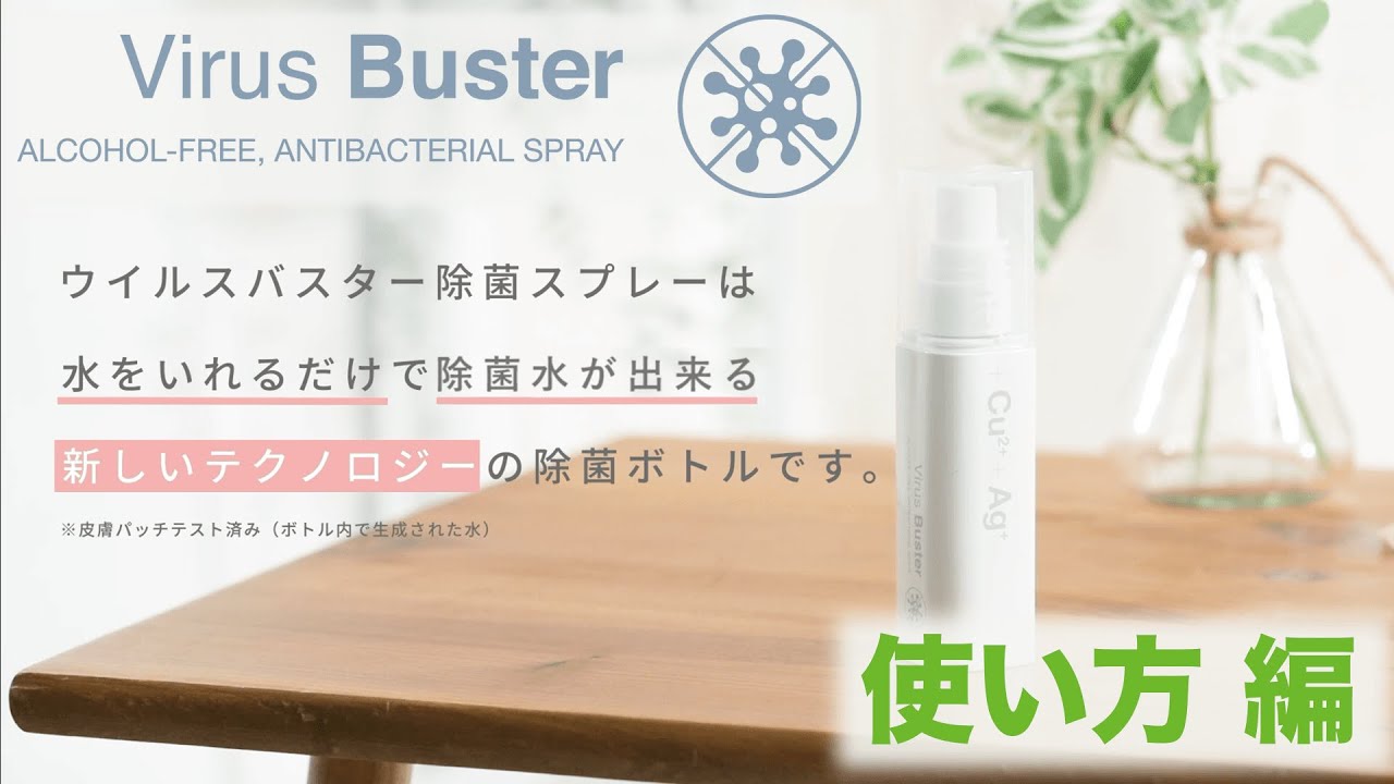 ウイルスバスター除菌スプレー | ボトルに水を入れるだけ！安心・安全