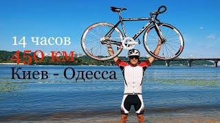 Киев - Одесса на велосипеде за 14 часов | 450 км