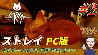 #2【サイバーパンク猫アドベンチャー】トッティの「Stray / ストレイ」PC版