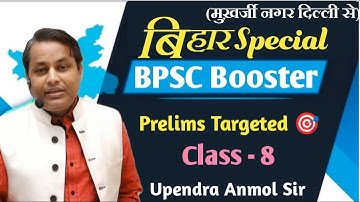 Bihar Booster Special Class-8 by Upendra Anmol Sir #bpsc #upsc #uppcs #mppsc #pcs