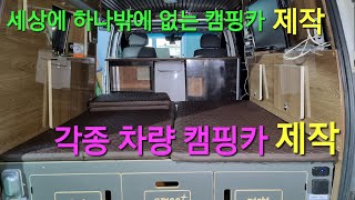 풀옵션 스타렉스 캠핑카 제작 스타리아 침상키트 각종차량 제작 문의 010 5897 2380