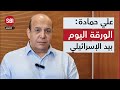 علي حمادة لنعيم قاسم عم تتشاطر على نتنياهو 