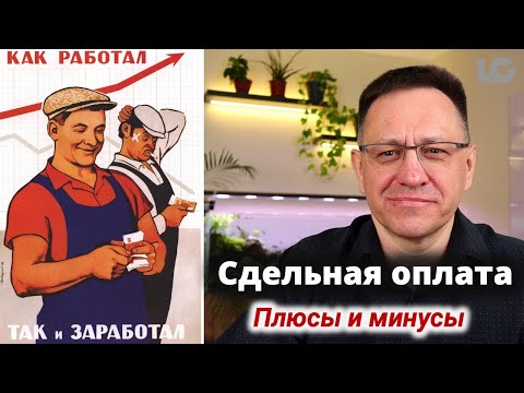 Плюсы и минусы сдельной оплаты труда на производстве.