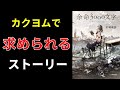 【小説の書き方講座／小説家になろう】カクヨムで求められるストーリー