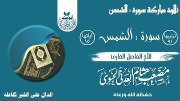 تلاوة عذبة سورة : (( الشمس )) بصوت الأخ الفاضل # أبي حمزة مصعب العدني # حفظه الله ورعاه