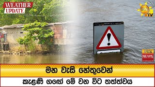 🔴Weather Update - මහ වැසි හේතුවෙන් කැළණි ගඟේ මේ වන විට තත්ත්වය - Hiru News