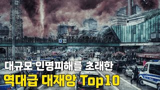 지난 100년간 대규모 인명피해를 초래한 역대급 대재앙(자연재해)Top10