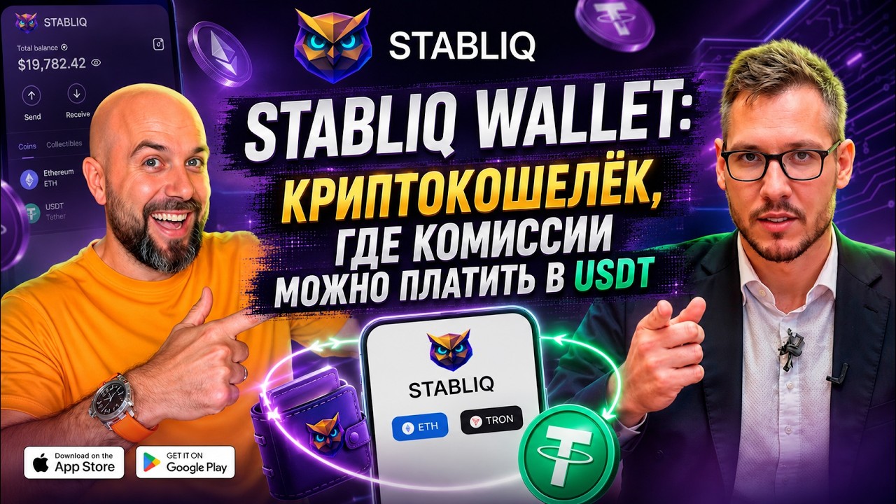 Miniatura STABLIQ WALLET: КРИПТОКОШЕЛЁК, ГДЕ КОМИССИИ МОЖНО ПЛАТИТЬ В USDT