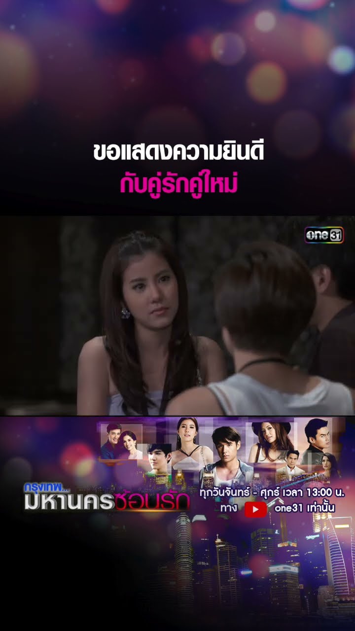 ขอแสดงความยินดีกับคู่รักคู่ใหม่ #shorts #กรุงเทพมหานครซ้อนรัก | one31