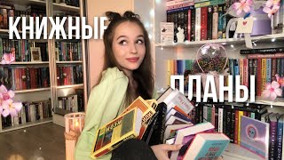 КНИЖНЫЕ ПЛАНЫ НА ВЕСНУ🌸|| Стивен Кинг, Агата Кристи, эксклюзивная классика и другое