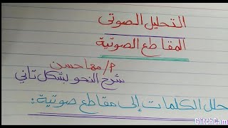 تحليل الكلمات إلي مقاطع صوتية وتحليل الحرف المشدد بطريقة سهلة وبسيطة مع مس مها  سعيد حسن