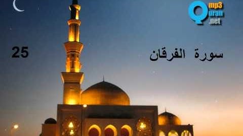 25 سورة الفرقان , سعد الغامدي , Le discernement , Al Fourqane , Saad El Ghamidi