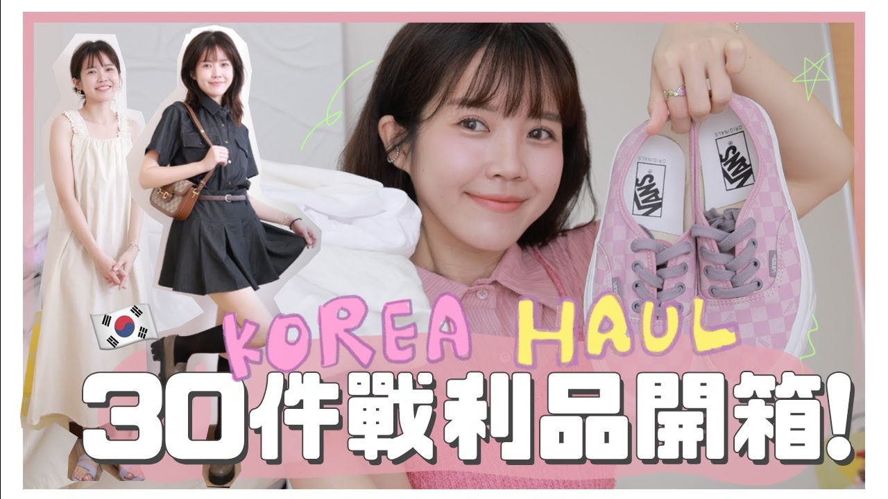 韓國夏季流行？30件戰利品開箱超滿足😍✌🏻刷刷布/透膚感/Y2K短版T｜居妮Ginny Daily♥