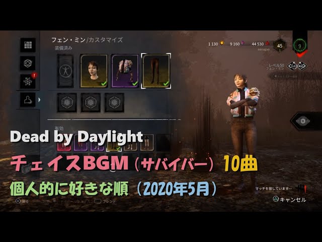 Dbd チェイスbgm サバイバー 10曲 個人的に好きな順 年5月 Youtube