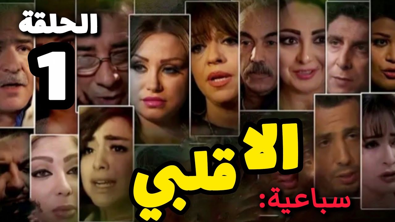 مسلسل رقص الأفاعي سباعية ( الا قلبي ) الحلقة 1