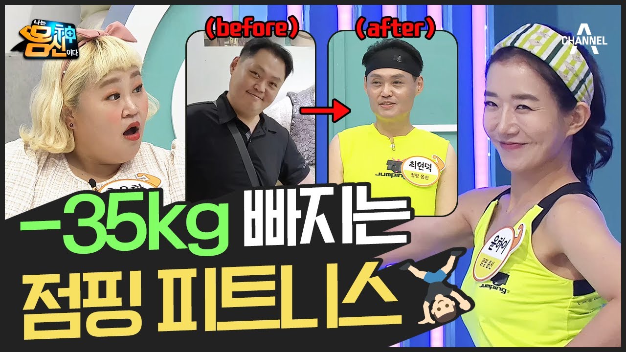 [지방탈출] 총 -35kg 감량! 뱃살 폭파! 즐겁게 살 빼는 ♬점핑 피트니스 운동♬ | 나는 몸신이다 398 회