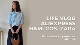 VLOG 30. Life Vlog. Распаковка с #AliExpress #Zara и #HMhaul . Шопинг в #COS с примеркой.