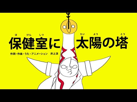 びじゅチューン 保健室に太陽の塔 Nhk Youtube