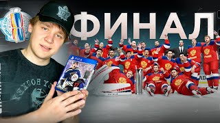 ФИНАЛ! КУБОК МИРА ЗА СБОРНУЮ РОССИИ В NHL 17