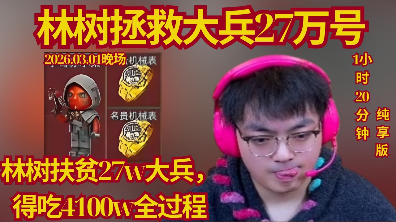 林树扶贫27W大兵竟狂吃4100W？全过程曝光！【三角洲行動】