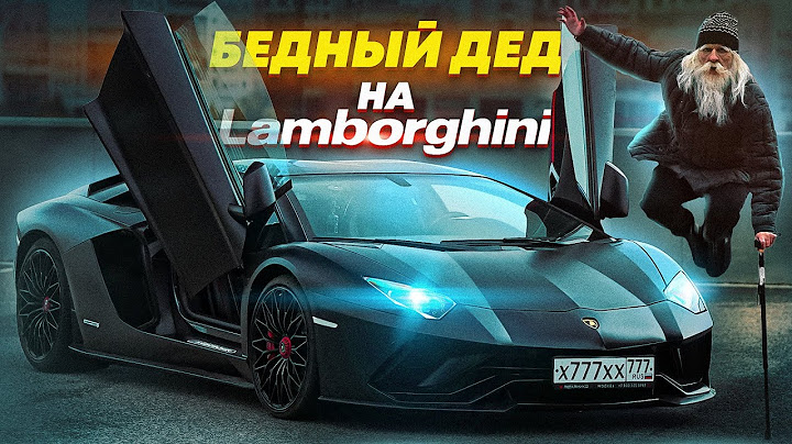 ПРИТВОРИЛСЯ БЕДНЫМ ДЕДОМ НА LAMBORGHINI - СОЦИАЛЬНЫЙ ЭКСПЕРИМЕНТ