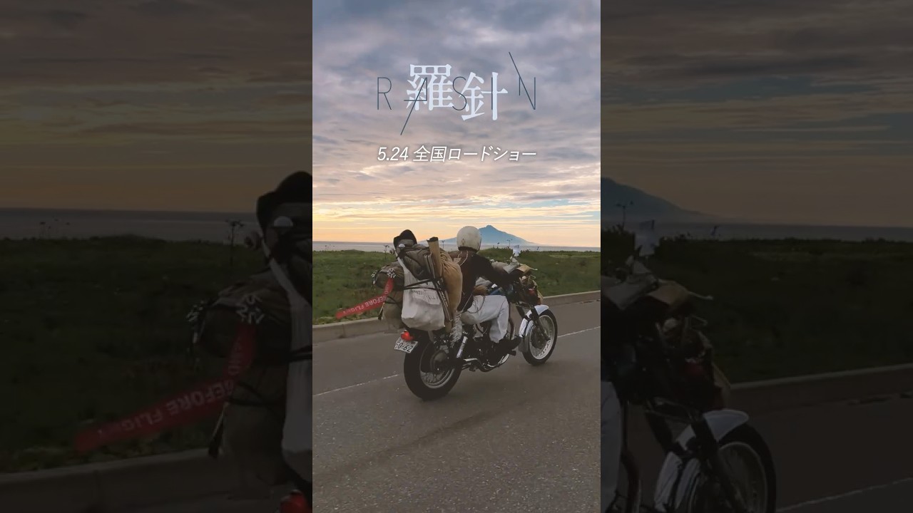 バイク旅ロードムービー #映画rasin #羅針 #chopper