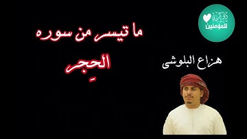 الشيخ هزاع البلوشي: ما تيسر من سورة الحجر صوت هادئ