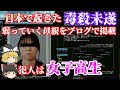【ゆっくり解説】母親に毒を盛った女子高生 経過をブログで掲載 日本で起きた 静岡女子高生母親毒殺未遂事件
