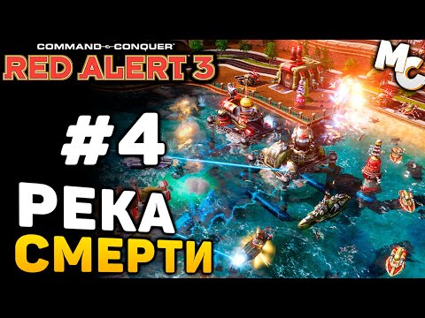 РЕКА СМЕРТИ! - Cu0026C Red Alert 3 прохождение за СССР [lPagnus Campaign] #4