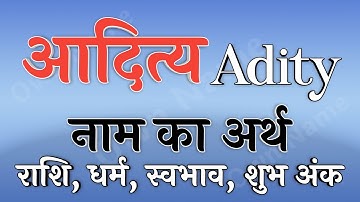 आदित्य नाम का अर्थ | Adity name ka matlab | Adity naam ka arth | Adity naam ki rashi | Adity ka arth