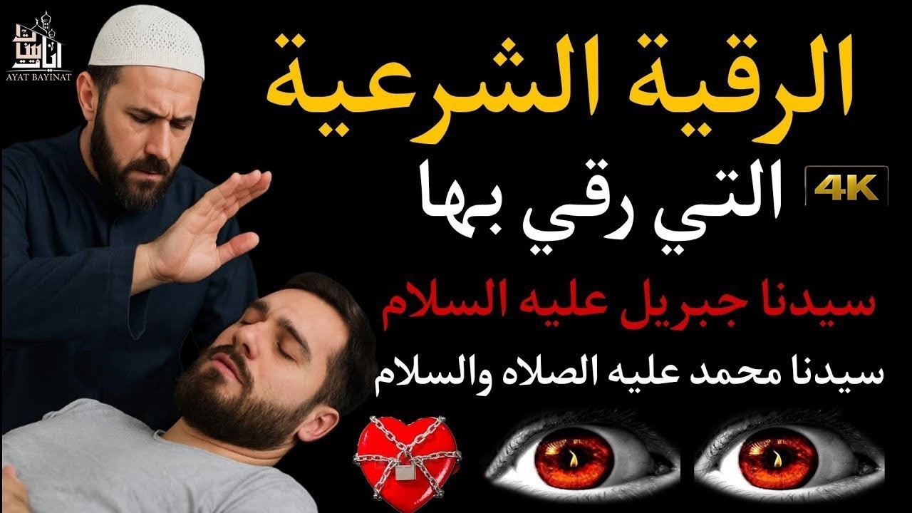 ✨رقية الشفاء✨استمع اثناء النوم سيخرج منك كل مس وسحروعيون قديمة من عظامك وأعصابك وبطنك ودمك بإذن الله