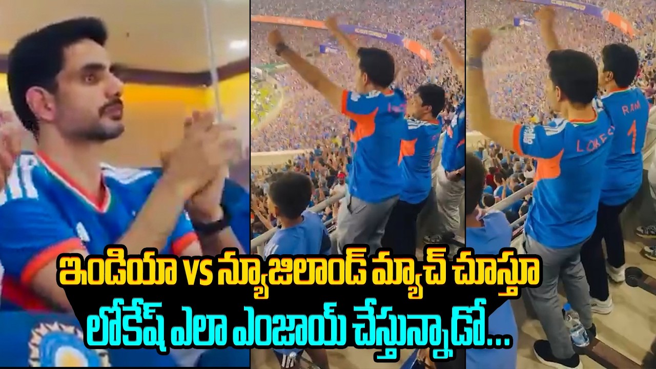 Локеш прыгал от радости, как только Индия победила..😍 Нара Локеш наслаждается матчем Индия — Нова...