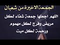 دعاء يوم الجمعه دعاء اخر جمعه في شهر شعبان ٢٠٢٣م ١٤٤٤ هجري حالات واتس اب دينيه