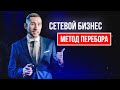 Сетевой бизнес - "Метод перебора"