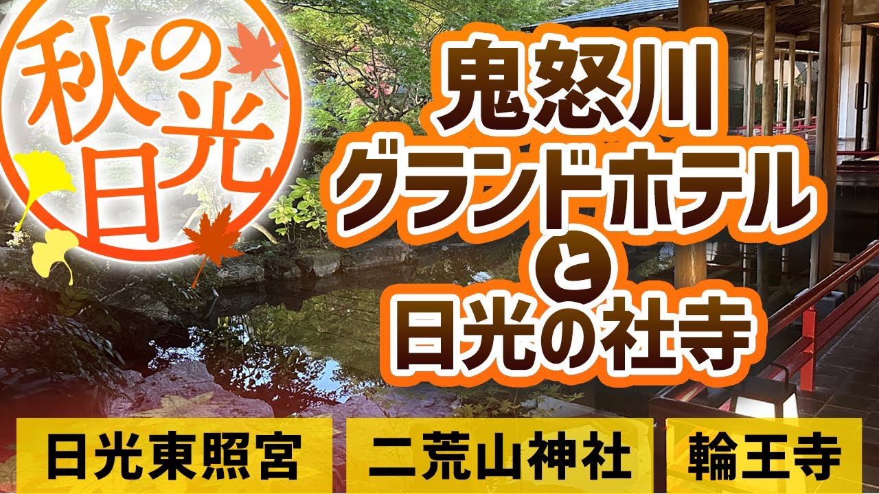 「鬼怒川グランドホテル」で１泊🍁夕食・朝食も紹介。世界遺産「日光の社寺」と素晴らしい秋の紅葉🍁美味しい食べ物を堪能して日光をゆっくり長く楽しみます