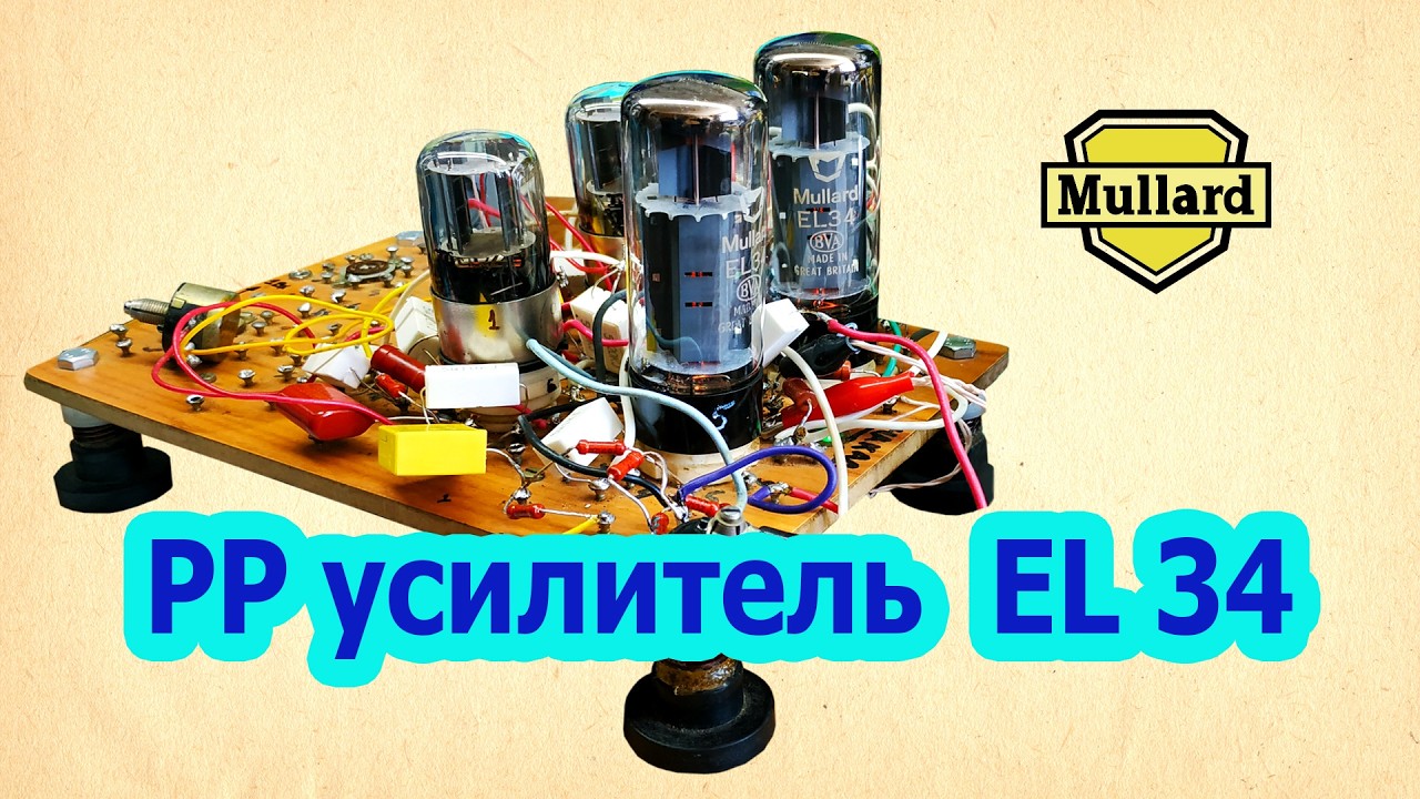 EL34. РР усилитель. Подбор радиоламп