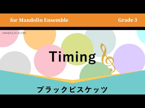 Timing（タイミング）｜ブラックビスケッツ（マンドリンアンサンブル編曲楽譜・MIDI音源）