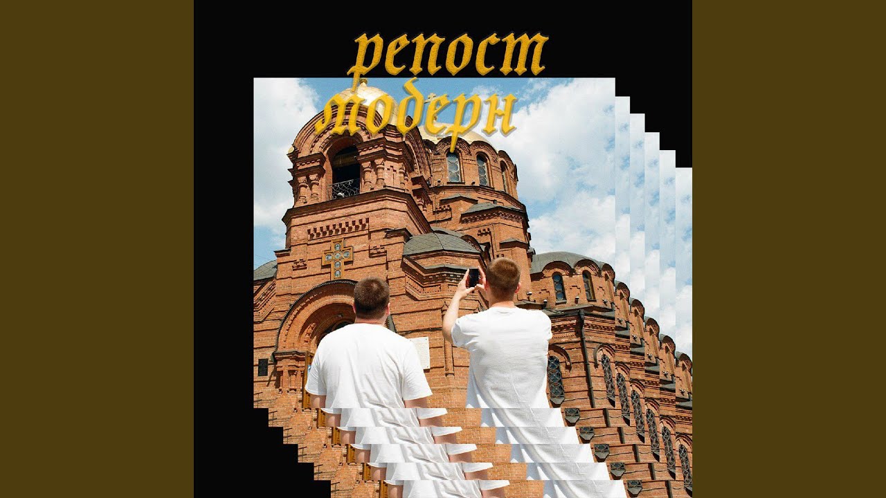 Watch Модные ребята со взглядом в пустоту on YouTube Watch Модные ребята со взглядом в пустоту on YouTube