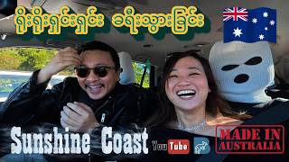 'ရိုးရိုးရှင်းရှင်း ခရီးသွားခြင်း Sunshine Coast'
