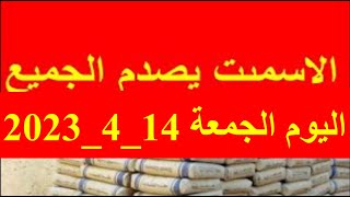 اسعار الاسمنت اليوم الجمعة 14_4_2023 في مصر
