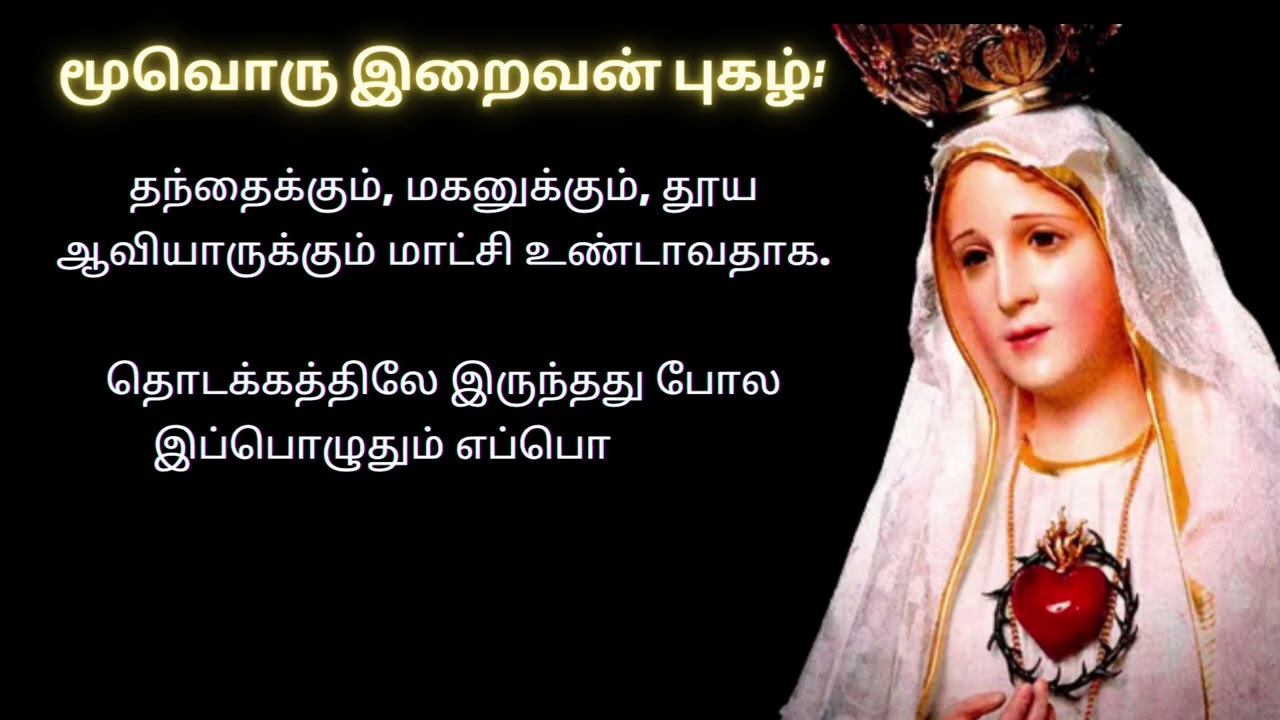 மகிமைநிறை மறையுண்மைகள் GLORIOUS  MYSTERY ஜெபமாலை | Holy Rosary in Tamil 2026 M4