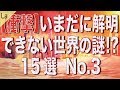 いまだに解明できない世界の謎15選 No.3