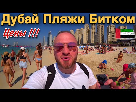 Дубай 2023 Цены/Отель за 350$/Еда за 14$/Пляж JBR/Как Сэкономить Деньги в Дубае