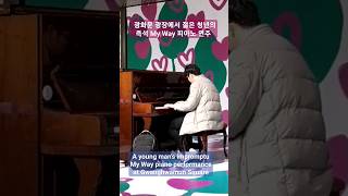 광화문광장 젊은 청년의 즉석 마이웨이 피아노 연주💯 A young man&#39;s impromptu My Way piano performance at Gwanghwamun Square👍