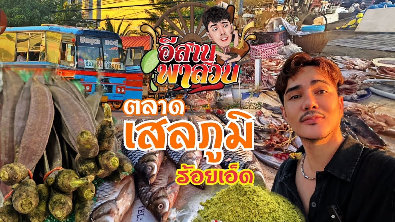 อีสานพาเลาะ EP16 ตลาดเสลภูมิ ร้อยเอ็ด