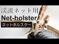 オシャレなランディングネットホルダー　Net-holster
