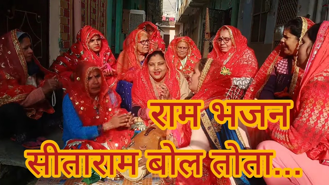 सीताराम सीताराम बोल तोता हरि के भजन में मार गोता। 😍❤️ 